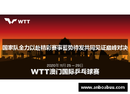 国家队全力以赴精彩赛事蓄势待发共同见证巅峰对决